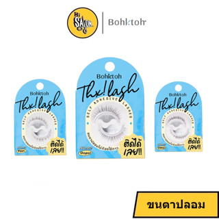 ขนตาปลอม 𝐁𝐨𝐡𝐤𝐭𝐨𝐡 รุ่น 𝙏𝙝𝙭! 𝙇𝙖𝙨𝙝 ⟢ ติดได้ทันที ไม่ต้องใช้กาว มี5เบอร์ ให้เลือก