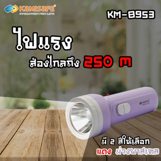 TSM รุ่น KM-8953 ไฟฉาย LED Kamisafe แสงไฟสีขาว ส่องได้ไกลถึง 250 เมตร ปรับไฟได้ 2 ระดับ