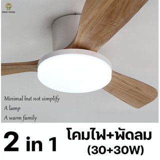 【2 in 1】พัดลมโคมไฟลายไม้ 30W+30W พัดลมเพดาน โคมไฟเพดาน โคมไฟพัดลมเพดานมินิมอล พัดลมเพดานสไตล์ยุโรป