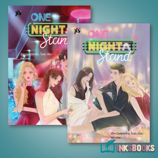 หนังสือ ชุด One Night Stand เล่ม 1-2 (2 เล่มจบ) #เจ้าหญิงผู้เลอโฉม, ใบสน  #แจ่มใส [พร้อมส่ง]