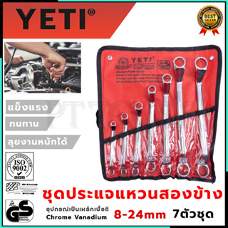 YETI ประแจแหวนข้างชุด 8-24 เหล็ก CR-V