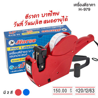 เครื่องตีราคา ตราม้า รุ่น H-979 (1 ตัว) พิมพ์วันที่ วันผลิต หมดอายุ หน่วยบาทได้ ปืนยิงราคา เครื่องพิมพ์ราคา ปืนตีราคา