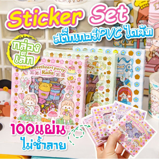 💟 พร้อมส่งในไทย 💟👉🏻 สติ๊กเกอร์ 100แผ่น พร้อมกล่องเล็ก 🌸 Sticker ชุด PVC น่ารักกันน้ำ ตกแต่ง สติ๊กเกอร์ไดคัท ลายน่ารัก✨