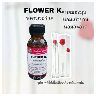 FLOWER K.(ฟลาวเวอร์ เค) #หัวเชื้อน้ำหอม 100%