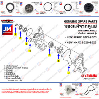 ชุดปั้มน้ำ,ชุดซีลปั้มน้ำ, ชุดแกนใบพัดปั๊มน้ำ เเท้ศูนย์ YAMAHA NEW AEROX 2021-2023 , NEW NMAX 2020-2023