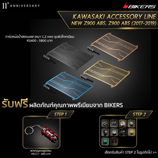 การ์ดหม้อน้ำสแตนเลส (หนา 1.2 mm) ชุบผิวไทเทเนียม - K0400 (PROMOTION)