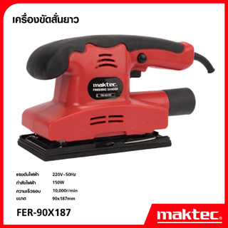 MAKTEC เครื่องขัดกระดาษทรายแบบสั่น แบบสี่เหลี่ยมผืนผ้า รุ่น FS90X187 ด้ามจับสะดวก น้ำหนักเบา -งานเทียบ เกรด AAA+ ถูกดี