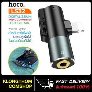 Hoco รุ่น LS32 2 in1 อะแดปเตอร์ ตัวแปลง สำหรับ i.P สายชาร์จ + หูฟัง AUX 3.5mm สำหรับ มือถือชาร์จได้/หูฟัง เหมาะพกพา