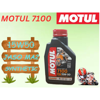 น้ำมันเครื่อง สังเคราะห์แท้ Motul  โมตุล 7100 (10w-40/15W-50/10W-60) 100% Synthetic Ester