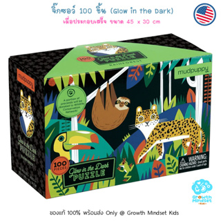 GM Kids (ของแท้ USA พร้อมส่ง 6 ขวบ - ผู้ใหญ่) จิ๊กซอว์ Glow in the Dark Rainforest 100 Pieces Jigsaw Puzzle (Mudpuppy)