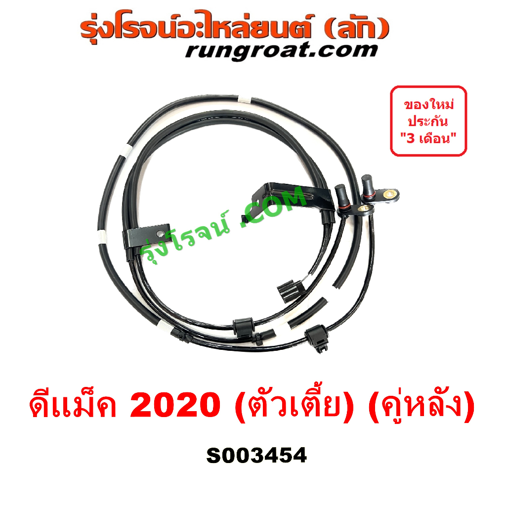 S003454 สายเซ็นเซอร์ ABS หลังISUZU สายABSหลังDMAX 2020 สาย ABS หลัง อีซูซุ ดีแม็ค ดีแม็ก 2WD ตัวเตี้