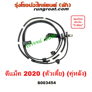 S003454 สายเซ็นเซอร์ ABS หลังISUZU สายABSหลังDMAX 2020 สาย ABS หลัง อีซูซุ ดีแม็ค ดีแม็ก 2WD ตัวเตี้ย สายเซนเซอร์ D MAX