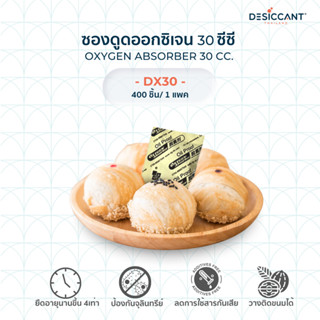 30cc ซองดูดออกซิเจน 400 ชิ้น oxygen absorber กันกลิ่นหืน กันเชื้อรา ยืดอายุ เก็บอาหาร ลดใช้สารเคมี ขนมคีโต