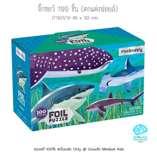 GM Kids (ของแท้ USA พร้อมส่ง 6 ขวบ - ผู้ใหญ่) จิ๊กซอว์ 100 ชิ้น Sharks 100 Pieces Jigsaw Puzzle (Mudpuppy)