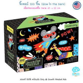 GM Kids (ของแท้ USA พร้อมส่ง6 ขวบ - ผู้ใหญ่) จิ๊กซอว์ 100 ชิ้น Glow in the Dark Superhero Jigsaw Puzzle (Mudpuppy)