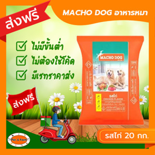 [ส่งฟรีไม่ต้องใช้โค้ด!!] MACHO DOG (มาโช ด็อก) อาหารสุนัข รสไก่ 20 กก.