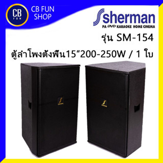 SHERMAN รุ่น SM-154 ลำโพงตั้งพื้น 15 นิ้ว 200-250W ราคาต่อ 1 ใบ สินค้าใหม่แกะกล่อง ของแท้100%