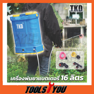 TKD เครื่องพ่นยา ถังพ่นยาแบตเตอรี่ เครื่องพ่นยาแบตเตอรี่ 16L