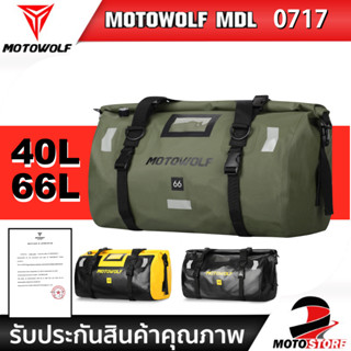 [MOTOWOLF MDL 0717 กระเป๋ากันน้ำ100%] กระเป๋าเดินทางเอนกประสงค์  กระเป๋ามัดหลัง กระเป๋ากันน้ำ กล่องท้ายมอเตอร์ไซค์