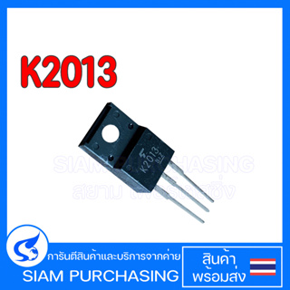 1ชิ้น MOSFET มอสเฟต K2013 สินค้าพร้อมส่ง สต๊อกสยาม เพอร์เชสซิ่ง