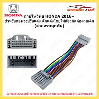 ปลั๊กไฟ HONDA ปี 2016++ หัว-ท้าย PIN เต็ม รหัส PLUG-001