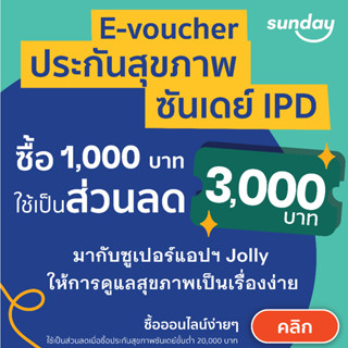 [E-voucher ส่วนลด 3,000] ประกันสุขภาพจากซันเดย์ คุ้มครองค่ารักษาเมื่อต้องนอนโรงพยาบาล (IPD)