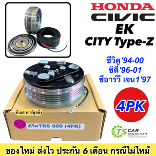 หน้าคลัช คอมแอร์ ซีวิค EK ซิตี้ ปี1994-1999 City TypeZ (ซีวิค TRS 090 4PK) Honda Civic CRV เจน1 หน้าครัช คอมแอร์ ชุดคลัช