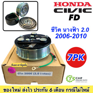 ชุดครัชคอมแอร์ ฮอนด้า ซีวิค นางฟ้า ปี2006-10 เครื่อง2.0 (Honda Civic FD 2010 2.0) ชุดคลัตซ์ครบชุด มู่เล่ย์ พู่เล่ย์