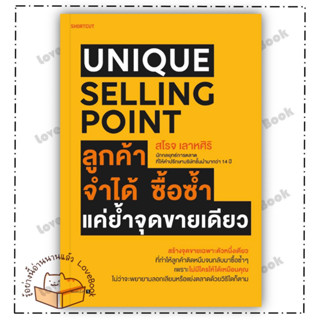 (พร้อมส่ง) Unique Selling Point ลูกค้าจำได้ ซื้อฯ ผู้แต่ง: สโรจ เลาหศิริ สำนักพิมพ์: Shortcut