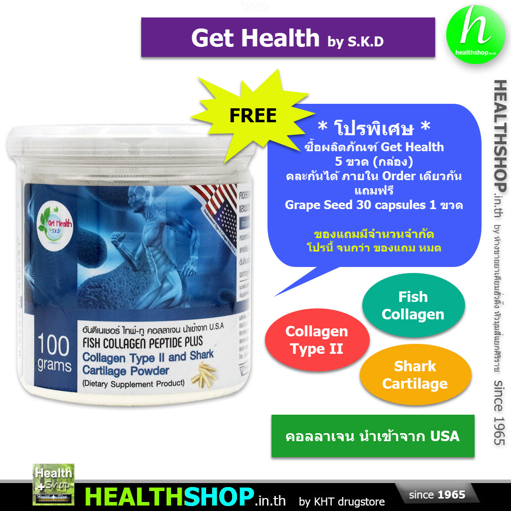 GET HEALTH Fish Collagen Peptide Plus Collagen Type II and Shark Cartilage Powder คอลลาเจน