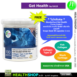 GET HEALTH Fish Collagen Peptide Plus Collagen Type II and Shark Cartilage Powder 100 grams (คอลลาเจน)