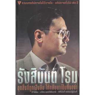 หนังสือ รังสิมันต์ โรม:ขุดสิ่งที่ถูกฝังลืม พรรคก้าวไกล