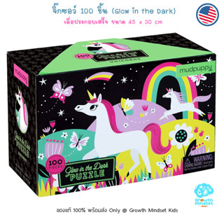 GM Kids (ของแท้ USA พร้อม6 ขวบ - ผู้ใหญ่) จิ๊กซอว์ 100 ชิ้น Glow in the Dark Unicorn 100 Pieces Jigsaw Puzzle (Mudpuppy)