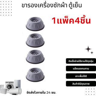 ขารองเครื่องซักผ้า ขารองตู้เย็น ขารองตู้ ฐานรองเครื่องซักผ้า 4 ชิ้น ขนาด 8 cm