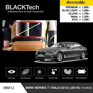 {AMR6Kลด130} ARCTIC ฟิล์มกันรอยหน้าจอรถยนต์ BMW Series7 730Ld (G12)(2018) (จอหลังคู่) (2ชิ้น) จอขนาด12.7 นิ้ว(BM12)