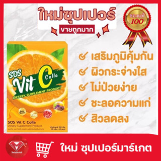 🔥ถูกสุด🔥 (กล่อง10ซอง)#SOS Vit C Colla# เอส โอ เอส วิตซี คอลล่า ผลิตภัณฑ์เสริมอาหาร วิตามิซี ผสม คอลลาเจน