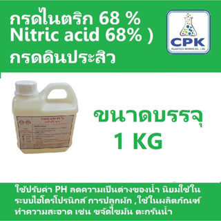 กรดไนตริก 68% (Nitric acid 68% ) กรดดินประสิว 68% ใช้เปรับค่า PH ลดความเป็นด่างของน้ำ ขนาดบรรจุ 1 KG