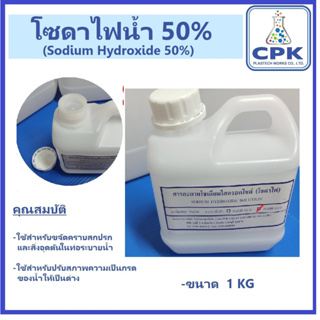 โซดาไฟน้ำ 50% (Sodium Hydroxide 50%)  ขนาดทดลอง 1 KG แก้ปัญหาส้วมตัน ท่อตัน ได้ดี