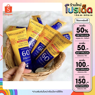 กันแดดมายช้อยส์ My Choice Advance Sun Block SPF 60 PA+++ 150 g.