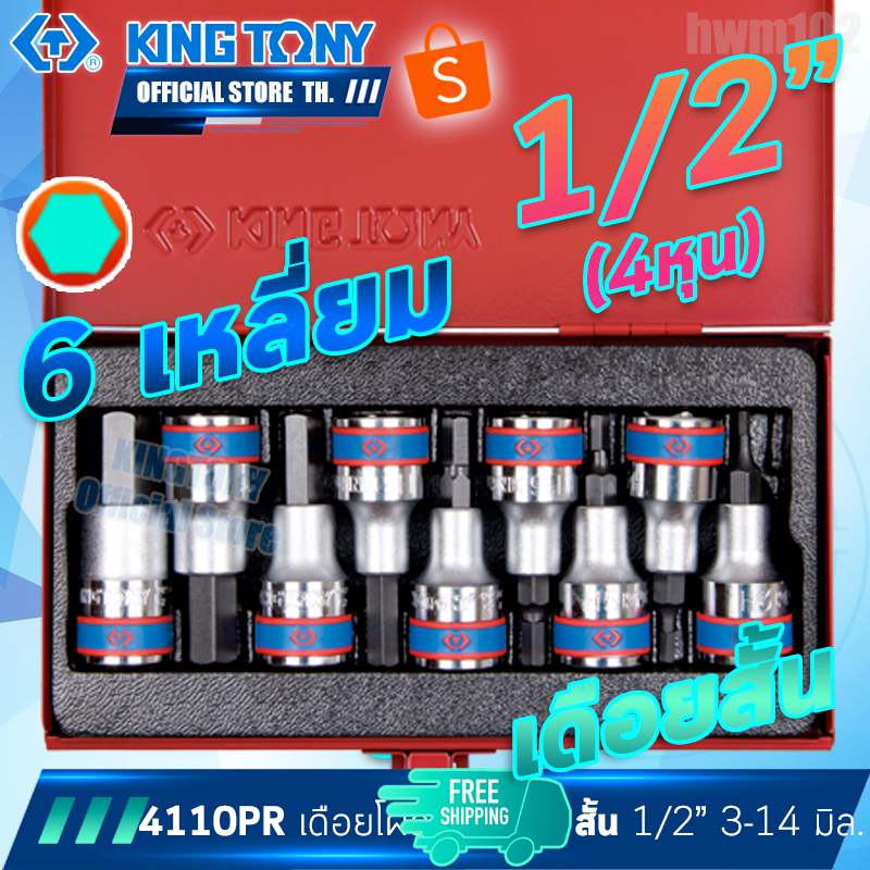 KINGTONY ลูกบล็อก เดือยโผล่ 6เหลี่ยม 1/2" 4หุน 9ชิ้น เดือยสั้น H3 4 5 6 7 8 10 12 14 [4110PR/4120PR]