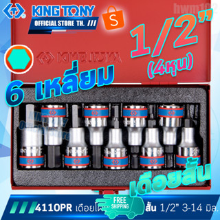 KINGTONY ลูกบล็อก เดือยโผล่ 6เหลี่ยม 1/2" (4หุน)  9 ชิ้น สั้น H3 - H14 รุ่น 4110PR คิงก์โทนี่ ไต้หวันแท้100%