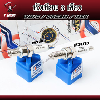 หัวเทียน 3 เขี้ยว อิริเดียม(หัวยาว B9RJE) สำหรับ W110i Dream MSX W125i วาฬ -(หัวสั้น 7 A7TJE) สำหรับ WAVE100S ,DREAM100