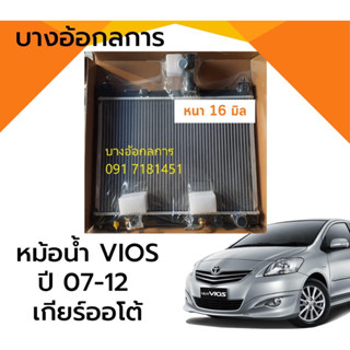 หม้อน้ำ วีออส Vios รุ่นสอง เกียร์ออโต้ ปี 07-12 โตโยต้า Toyota Vios หม้อน้ำรถยนต์