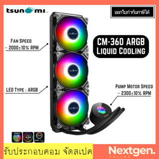 ชุดน้ำปิด 3 ตอน LIQUID COOLING TSUNAMI Coolman CM-360 ARGB ของแท้ //พร้อมส่ง//ประกัน 1 ปี//สินค้าใหม่🔥🔥