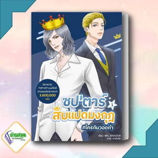 หนังสือ ซุปตาร์สิบแปดมงกุฎ เล่ม 1 ผู้เขียน: NRI_07042538  สำนักพิมพ์: Dek-D  หมวดหมู่: หนังสือวาย ยูริ