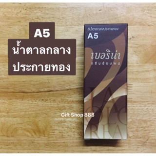 Berina A5 สีน้ำตาลกลางประกายทอง 60 มล.