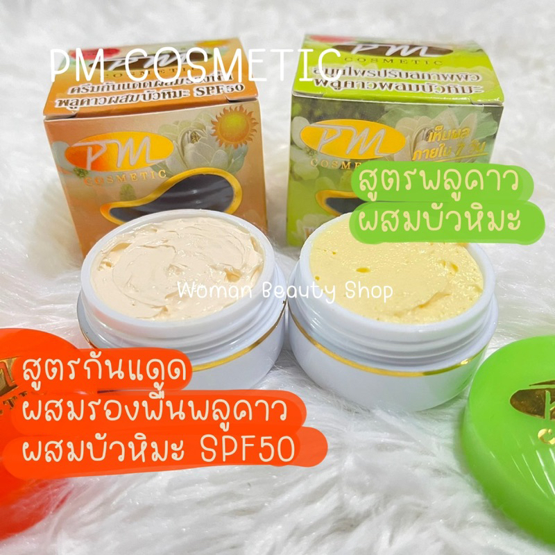 (1 กล่อง) ครีมพลูคาว ผสมบัวหิมะ PM Cosmetic พีเอ็ม คอสเมติก ของแท้ ขนาด 7 กรัม สมุนไพรปรับสภาพผิวพลู