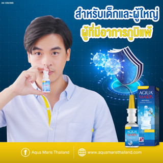 Aqua maris สเปรย์พ่นจมูกสำหรับผูู้เป็นภูมิแพ้ มีให้เลือก 4 สูตร อควา มาริส  หายใจไม่สะดวก ภูมิแพ้