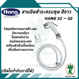 สายชำระครบชุด สีขาว HANG รุ่น SS - 02