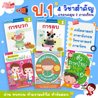 ป.1 แบบฝึกหัด 4 วิชาสำคัญ ซื้อแยกเล่มได้ คณิตศาสตร์ | วิทยาศาสตร์ | ภาษาอังกฤษ | ภาษาไทย ทั้ง 2 ภาคเรียน